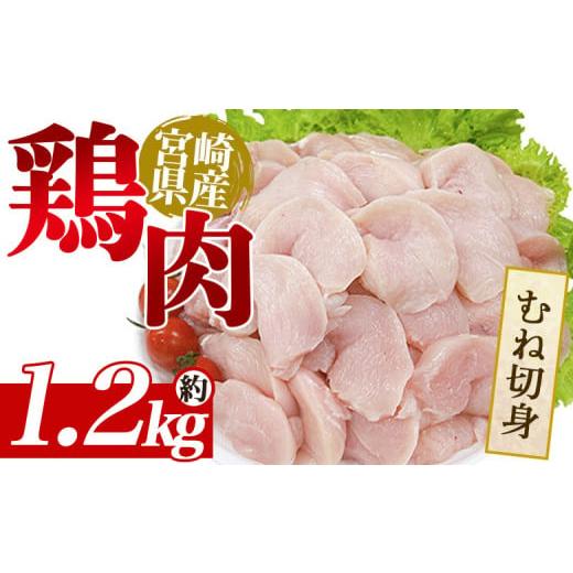 ふるさと納税 鶏肉 宮崎県 三股町 宮崎県産鶏肉 むね切身 約1.2kg 国産 鶏 肉 精肉 モモ もも肉 使いやすい 真空冷凍 切り身 選べる数量 お弁当 惣菜 からあ…