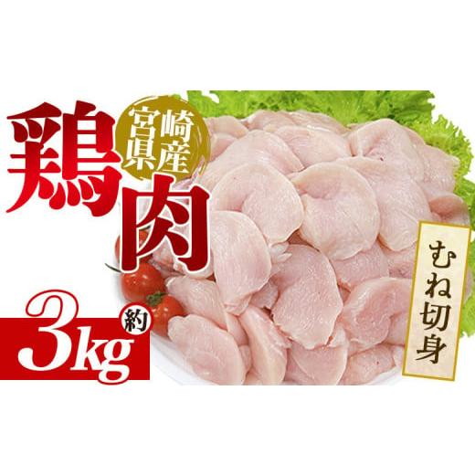 ふるさと納税 鶏肉 宮崎県 三股町 宮崎県産鶏肉 むね切身 約3kg 国産 鶏 肉 精肉 とり モモ もも肉 使いやすい 真空冷凍 切り身 選べる数量 お弁当 惣菜 から…