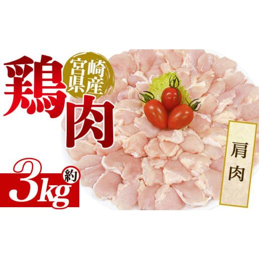 ふるさと納税 鶏肉 宮崎県 三股町 宮崎県産 鶏肉 肩肉 約3kg 国産 鶏 肉 精肉 とり モモ もも肉 使いやすい 真空冷凍 切り身 選べる数量 お弁当 惣菜 からあ…