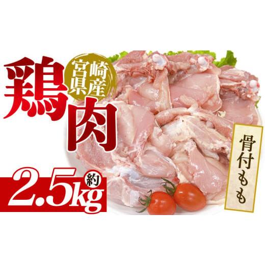 ふるさと納税 鶏肉 宮崎県 三股町 宮崎県産 鶏肉 骨付もも肉 約5kg(10本セット) 国産 鶏 肉 精肉 とり モモ もも肉 使いやすい 真空冷凍 切り身 選べる数量…