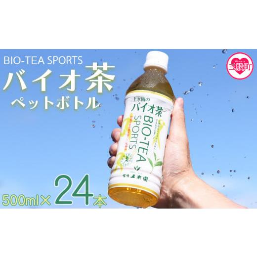 ふるさと納税 お茶類 緑茶(飲料) 宮崎県 三股町 バイオ茶スポーツ ペットボトル 24本 本数 有機緑茶 お茶 茶葉 tea 緑茶 製茶 お手軽 スポドリ スポーツ飲…