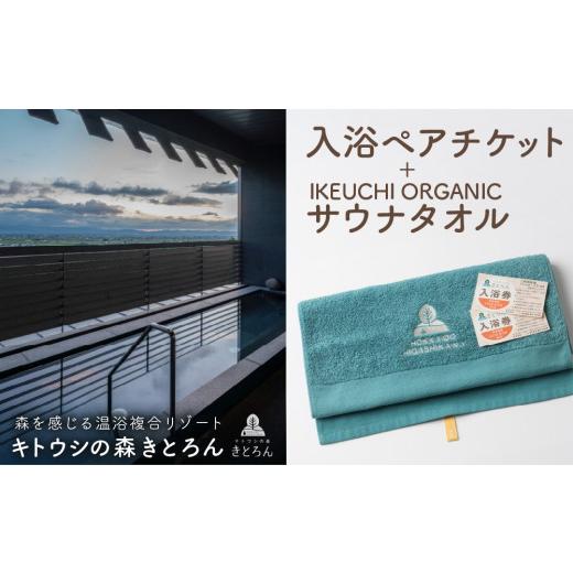ふるさと納税 温泉・サウナ・スパ利用券 北海道 東川町 キトウシの森きとろん 入浴ペアチケット+イケウチオーガニックタオル1枚(エメラルド) イケウチオ…