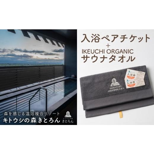 ふるさと納税 温泉・サウナ・スパ利用券 北海道 東川町 キトウシの森きとろん 入浴ペアチケット+イケウチオーガニックタオル1枚(チャコールグレー) イケ…
