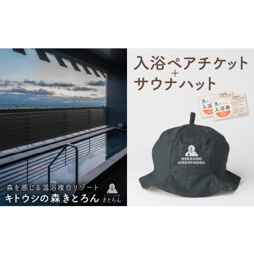 ふるさと納税 温泉・サウナ・スパ利用券 北海道 東川町 キトウシの森きとろん 入浴ペアチケット+サウナハット(ネイビー) サウナハット:ネイビー