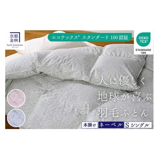 ふるさと納税 タオル・寝具 掛け布団 京都府 亀岡市 グリーン 京都金桝 羽毛布団 エコテックス認証ホワイトダックダウン90% 掛け布団 シングル 1.3kg | 羽毛…