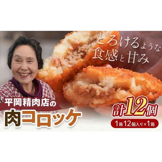 ふるさと納税 肉 揚げ物 香川県 琴平町 平岡肉コロッケ 1ダース (12個入×1箱) コロッケ 肉コロッケ 揚げ物 肉 ご当地 おかず おつまみ お弁当 食品 四国 F5J-…