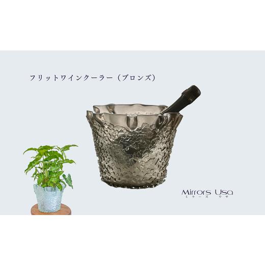 ふるさと納税 食器・グラス 愛媛県 西条市 「フリットワインクーラー(カラー:ブロンズ)」 ワインクーラー ガラス ミラーズウサ 愛媛県西条市 ・カラー:ブ…