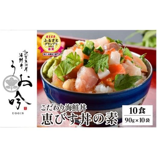 ふるさと納税 魚貝類 福井県 敦賀市 TVの取材多数 福井県の名店 うお吟 こだわり 海鮮丼 「恵びす丼の素 10食」< 着日指定可能 > ESSEふるさとグランプ…