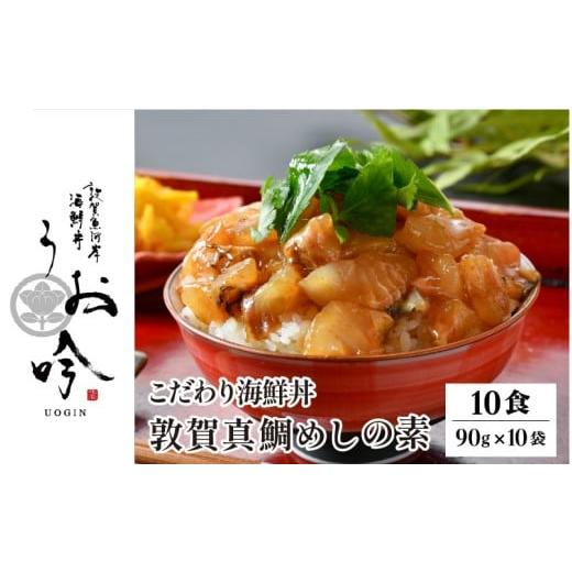 ふるさと納税 魚貝類 福井県 敦賀市 TVの取材多数 福井県の名店 うお吟 ご飯にのせるだけ 手間なし こだわり海鮮丼「敦賀真鯛めしの素 10食」< 着日指定可…