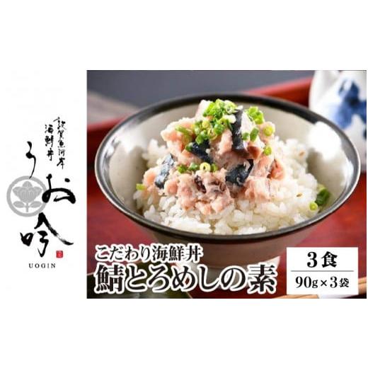 ふるさと納税 魚貝類 福井県 敦賀市 海鮮 ご飯にのせるだけ 手間なし こだわり海鮮丼「鯖とろめしの素 3食」(1袋90g) 冷凍 若狭湾 お取り寄せ おうち時間 グ…