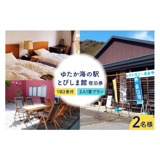 ふるさと納税 宿泊券 旅館・民宿 広島県 呉市 ゆたか海の駅とびしま館 宿泊券 1泊2食付き 二人一室プラン(2名様) ku164-002-r