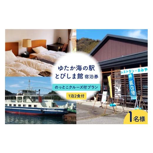 ふるさと納税 宿泊券 旅館・民宿 広島県 呉市 ゆたか海の駅とびしま館 宿泊券 1泊2食付き 一人一室 のっとこクルーズ付プラン(1名様) ku164-003-r