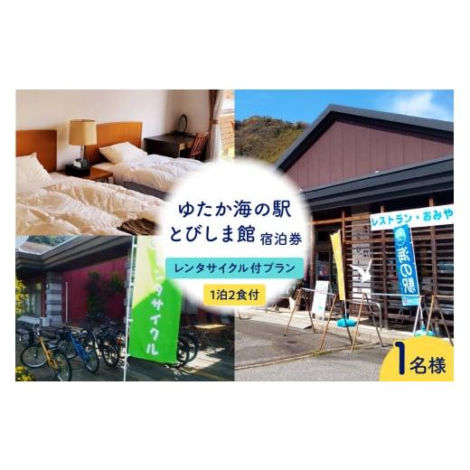 ふるさと納税 宿泊券 旅館・民宿 広島県 呉市 ゆたか海の駅とびしま館 宿泊券 1泊2食付き 一人一室 レンタサイクル付プラン(1名様) ku164-005-r