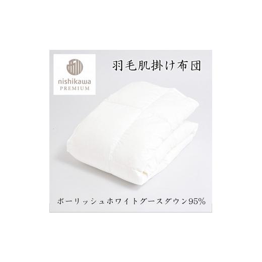 ふるさと納税 タオル・寝具 掛け布団 滋賀県 近江八幡市  nishikawa／西川 羽毛肌掛けふとん／ポーランドホワイトグース95％／0.3kg P312Wの画像