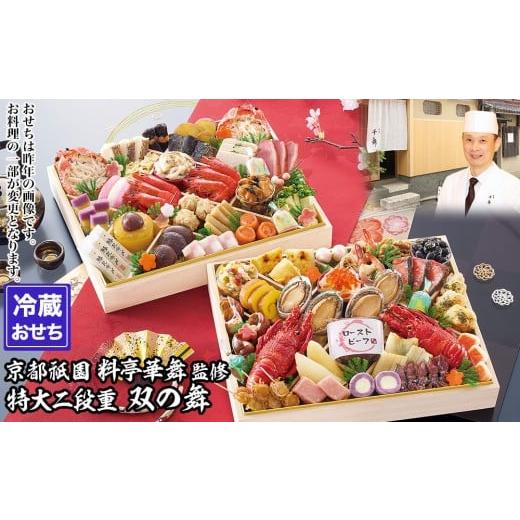 ふるさと納税 おせち 京都府 京都市 京都祇園 華舞 冷蔵おせち 特大2段重「双の舞」(約5人前)|本格料亭おせち 豪華 華やか 人気[ 京都 祇園 京懐石 料亭 お…