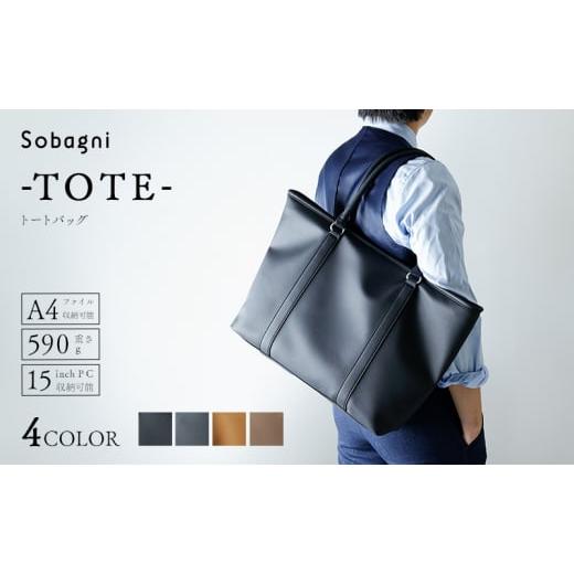 ふるさと納税 カバン トートバッグ 静岡県 浜松市 Sobagni　トートバッグ-TOTE-　ブラック No.5360-7021 0063 ブラックの画像