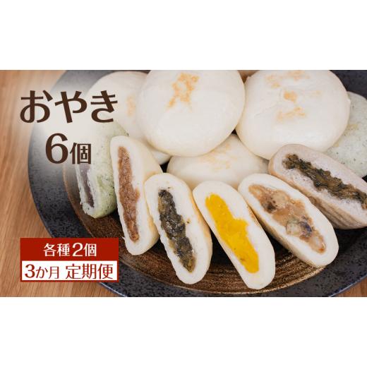 ふるさと納税 加工品等 長野県 上田市 おやき6個 3か月定期便 詰め合わせ 各種2個 食べ比べ 種類豊富・昔ながらの味 モチモチ食感 冷凍で手軽 ランチ・おやつ…_1