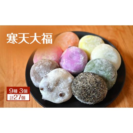 ふるさと納税 菓子 大福 長野県 上田市 TVで紹介されました 寒天大福9種3個 計27個 詰め合わせ キメが細かくなめらかな食感 寒天使用で食物繊維豊富・低カロ…