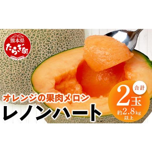 ふるさと納税 メロン メロン赤肉 熊本県 多良木町 2026年分 予約 オレンジの果肉メロン「レノンハート」2玉 (合計約2.8kg以上) 2026年4月下旬〜発送 令和8年 …