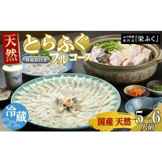 ふるさと納税 フグ 山口県 周南市 ふぐ料理専門店 『栄ふく』 国産 天然 とらふぐフルコース（5〜6人前）青磁皿33cm付の画像