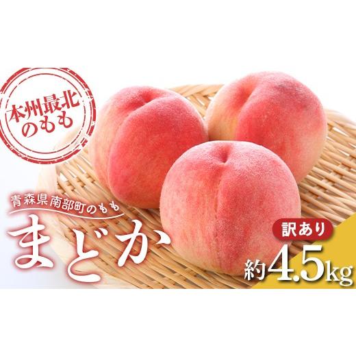ふるさと納税 もも 青森県 南部町  先行予約 訳あり もぎたて発送 桃 まどか 約4. 5kg (10〜18個) 誠果園 家庭用 規格外 わけあり ワケアリ 訳アリ もも モモ …の画像