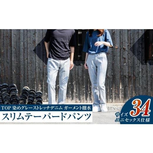 ふるさと納税 服 男 岡山県 倉敷市 ユニセックス仕様 TOP染めグレーストレッチデニム・ガーメント撥水・スリムテーパードパンツ(サイズ34) ユニセックス デ…