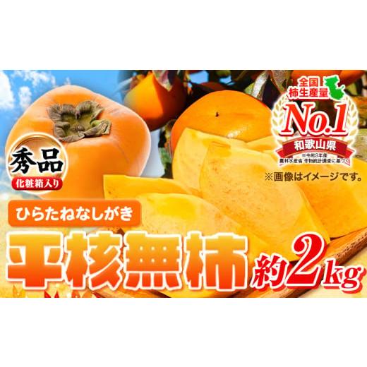 ふるさと納税 果物類 柿 和歌山県 日高町 柿 秀品 和歌山秋の味覚 平核無柿(ひらたねなしがき) 約2kg 化粧箱入 株式会社魚鶴商店[2026年10月上旬-11月上旬頃…