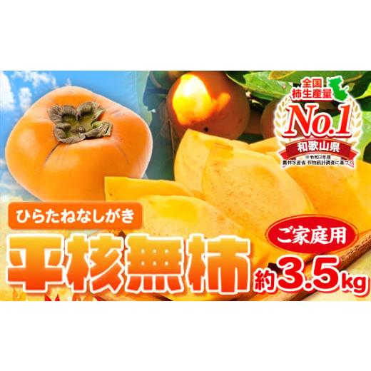 ふるさと納税 果物類 柿 和歌山県 日高町 ご家庭用 和歌山秋の味覚 平核無柿 ( ひらたねなしがき ) 約 3.5kg 株式会社魚鶴商店[2026年10月上旬-11月上旬頃出…