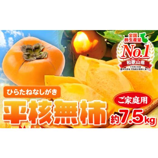 ふるさと納税 果物類 柿 和歌山県 日高町 ご家庭用 和歌山秋の味覚 平核無柿 ( ひらたねなしがき ) 約 7.5kg 株式会社魚鶴商店[2026年10月上旬-11月上旬頃出…