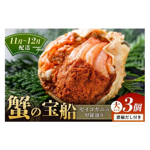 ふるさと納税 カニ 松葉ガニ 京都府 京丹後市  蟹の匠 魚政 セイコガニの甲羅盛り　蟹の宝船(たからぶね)大サイズ3個セット 濃縮ダシ付(11月〜12月発送) 甲羅…_1