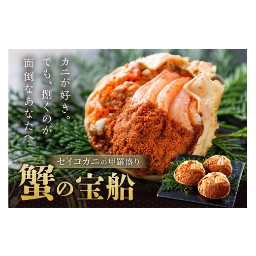ふるさと納税 カニ 松葉ガニ 京都府 京丹後市  蟹の匠 魚政 セイコガニの甲羅盛り　蟹の宝船(たからぶね)大サイズ3個セット 濃縮ダシ付(11月〜12月発送) 甲羅…_2