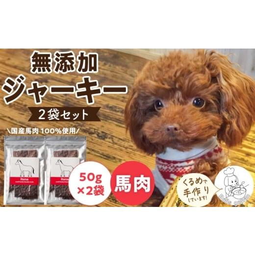 ふるさと納税 馬肉 福岡県 久留米市 ブルズごはん・無添加馬肉ジャーキー50g×2袋_馬肉 ジャーキー 無添加 50g 2袋 厳選 国産 肉 手作り 鮮度 抜群 こだわり …