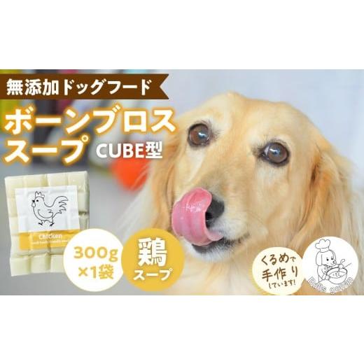 ふるさと納税 加工品等 福岡県 久留米市 ブルズごはん・ペットフード 無添加ワンちゃん用ボーンブロススープ(CUBE型) 鶏スープ 300g×1袋_無添加スープ 20個入…