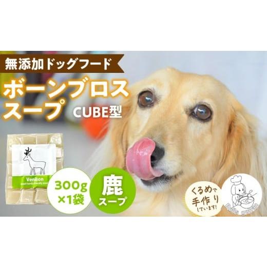 ふるさと納税 加工品等 福岡県 久留米市 ブルズごはん・ペットフード 無添加ワンちゃん用ボーンブロススープ(CUBE型) 鹿スープ 300g×1袋_無添加スープ 20個入…