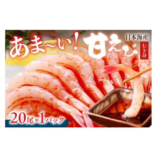 ふるさと納税 エビ あまエビ 京都府 京丹後市 甘ーい お手軽 日本海産 甘えび むき身 20尾×1パック 刺身用 あまえび 甘エビ エビ刺身 生えび 冷凍 刺身 お造…
