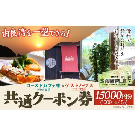 ふるさと納税 イベントやチケット等 和歌山県 日高町 由良湾を一望できる ゲストハウス コーストカフェ楽 共通クーポン券 15000円分 Coast Cafe 楽 [90日以内…