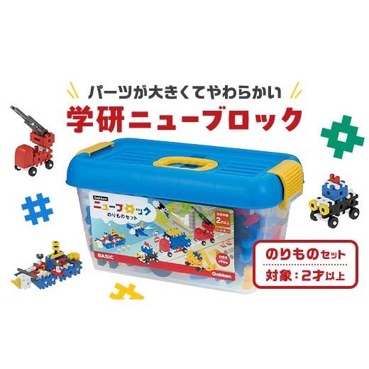 ふるさと納税 雑貨・日用品 玩具 栃木県 足利市 学研ニューブロック
