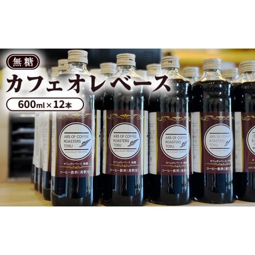 ふるさと納税 コーヒー 飲料 佐賀県 鳥栖市 カフェオレベース 無糖 600ml×12本 セット コーヒー 飲料の画像