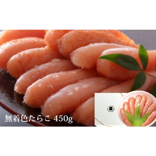 ふるさと納税 魚貝類 たらこ 宮城県 石巻市 無着色 たらこ 450g 樽コース 手漬 手作り 贈答用 愛情たらこのみなと 無着色たらこ450g