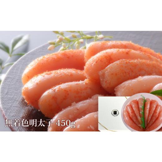 ふるさと納税 魚貝類 明太子 宮城県 石巻市 無着色 明太子 450g 樽コース 手漬 手作り 贈答用 愛情たらこのみなと 無着色明太子450g