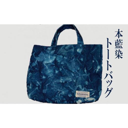 ふるさと納税 カバン トートバッグ 香川県 さぬき市 本藍染 A3 トートバッグ 藍染 本藍染 A3 トートバッグ 綿 バッグ カバン 雑貨 国産の画像