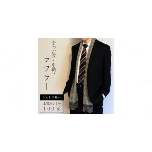 ふるさと納税 小物 ストール・マフラー 福岡県 小郡市 マフラー 翔工房 上質カシミヤ100% 手紡ぎ・手織りマフラー 網代模様 黒 カシミヤ 男女兼用 冬 雑貨の画像