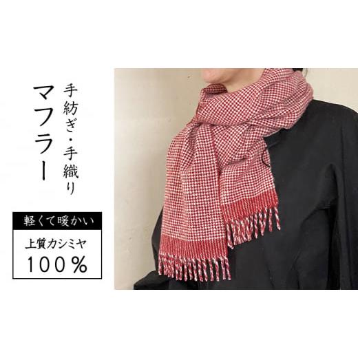 ふるさと納税 小物 ストール・マフラー 福岡県 小郡市 マフラー 翔工房 上質カシミヤ100% 手紡ぎ・手織りマフラー 平千鳥模様 赤 男女兼用 カシミヤ 冬 雑貨の画像