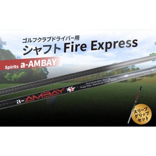 ふるさと納税 ゴルフグッズ クラブ 大分県 大分市 ゴルフクラブドライバー用シャフト Fire Express Spirits a-AMBAY ゴルフ 飛距離 スポーツ セット 日本製 グ…