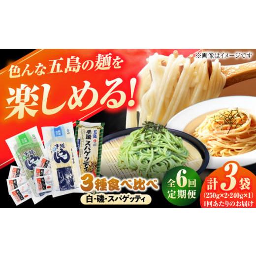 ふるさと納税 うどん 乾めん 長崎県 五島市  6回定期便 五島の麺 3種食べ比べ（白／磯／スパゲッティ）（あごだしスープ付） 五島市／五島あすなろ会うまか食…_1