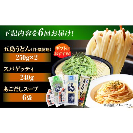 ふるさと納税 うどん 乾めん 長崎県 五島市  6回定期便 五島の麺 3種食べ比べ（白／磯／スパゲッティ）（あごだしスープ付） 五島市／五島あすなろ会うまか食…_6