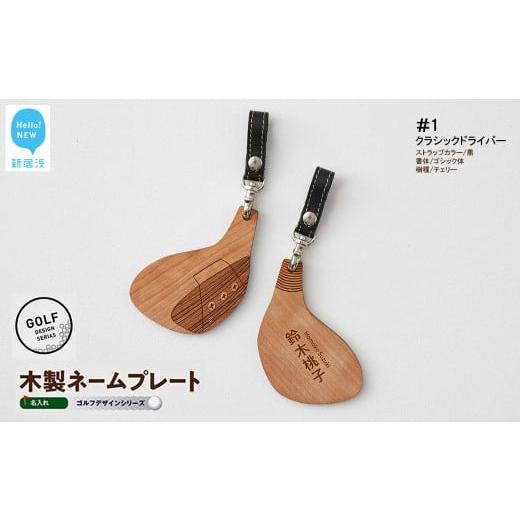 ふるさと納税 ゴルフグッズ 愛媛県 新居浜市 ゴルフ ネームプレート 木製 両面デザイン 全7種 本革ストラップベルト 刻印 名入れ 四国加工 #1:クラシッ…