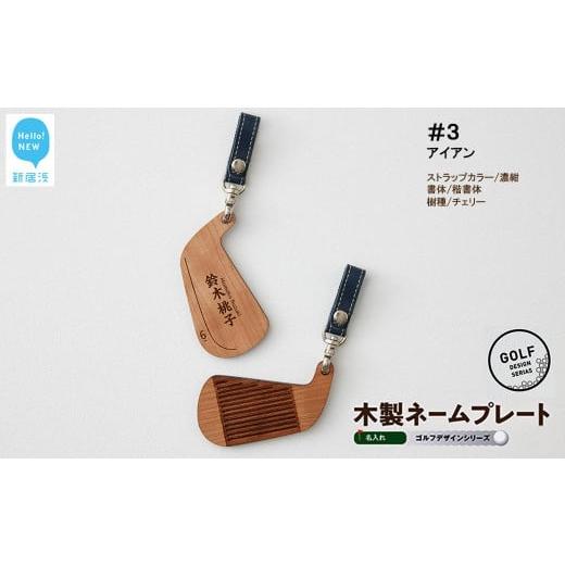 ふるさと納税 ゴルフグッズ 愛媛県 新居浜市 ゴルフ ネームプレート 木製 両面デザイン 全7種 本革ストラップベルト 刻印 名入れ 四国加工 #3:アイアン…