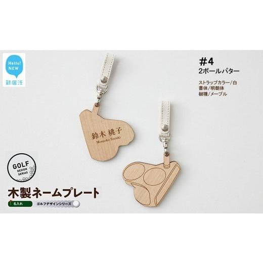 ふるさと納税 ゴルフグッズ 愛媛県 新居浜市 ゴルフ ネームプレート 木製 両面デザイン 全7種 本革ストラップベルト 刻印 名入れ 四国加工 #4:2ボール…