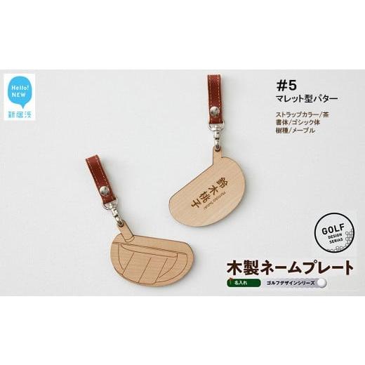 ふるさと納税 ゴルフグッズ 愛媛県 新居浜市 ゴルフ ネームプレート 木製 両面デザイン 全7種 本革ストラップベルト 刻印 名入れ 四国加工 #5:マレット…